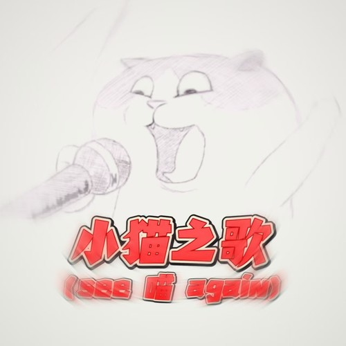 小猫之歌(see 喵 again)