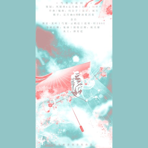 【剑三丐花发糖】云幕遮