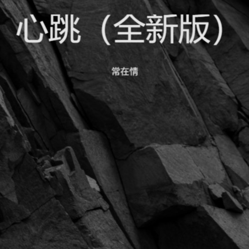 心跳（全新版）