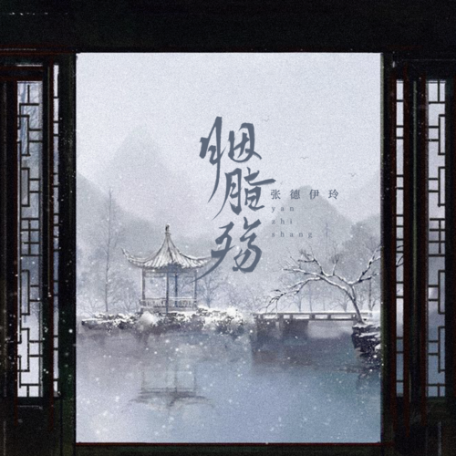 胭脂殇