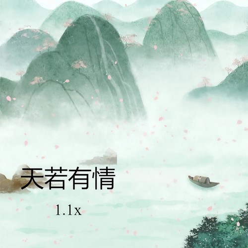 天若有情 (1.1x)