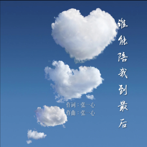 谁能陪我到最后
