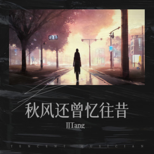 秋风还曾忆往昔