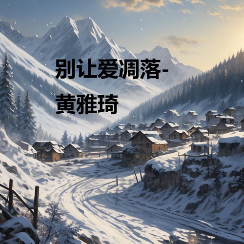 别让爱凋落