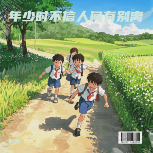 年少时不信人间有别离