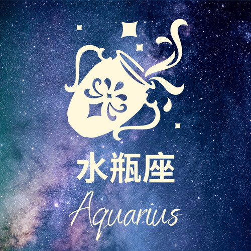 星座歌單——水瓶座