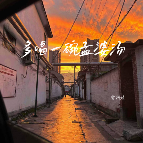 多喝一碗孟婆的汤