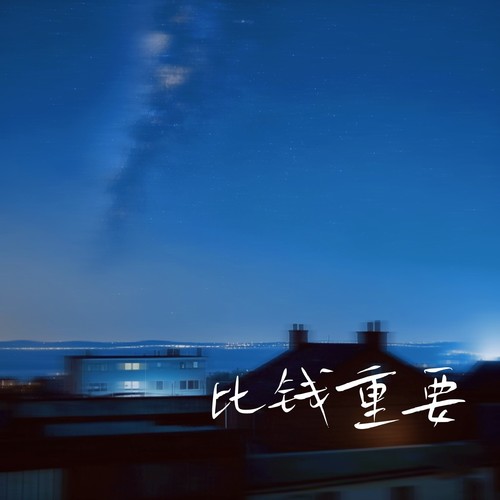 比钱重要