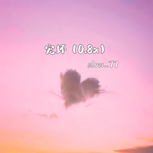宠坏 (0.8X)