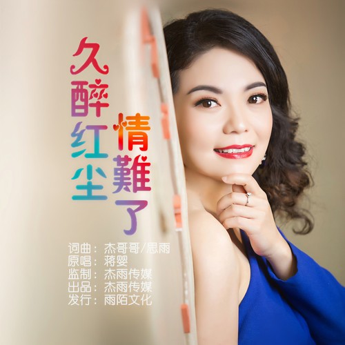 久醉红尘情难了 - 蒋婴