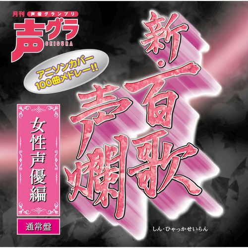 新・百歌声爛―女性声優編―