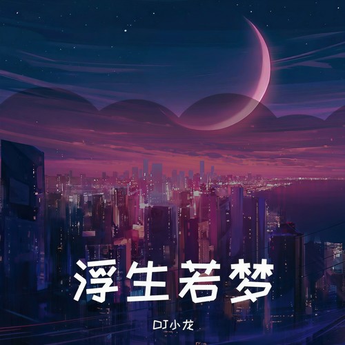 浮生若