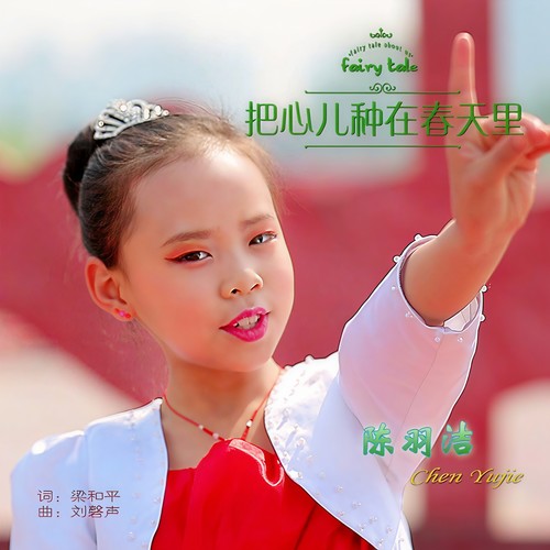 把心儿种在春天里