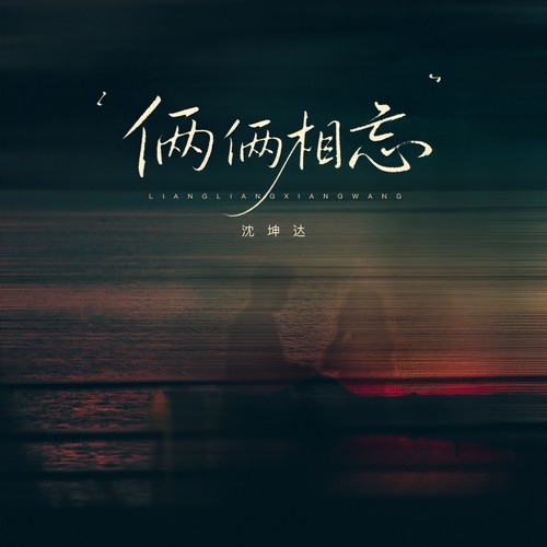 俩俩相忘（和声版）