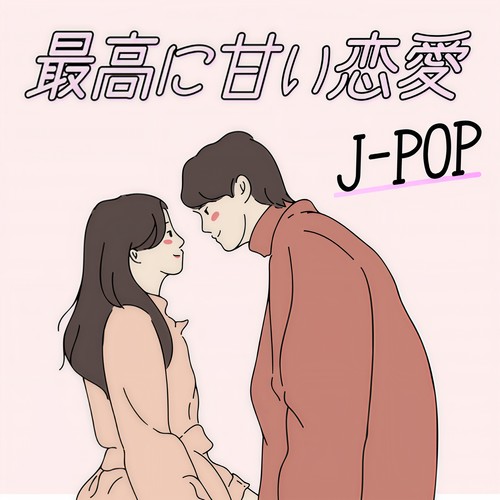 最高に甘い恋愛J-POP