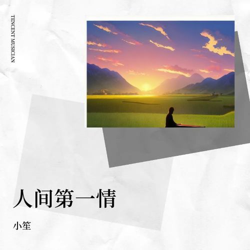 人间第一情