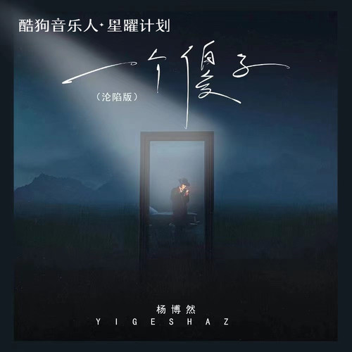 一个傻子(片段) - 杨博然