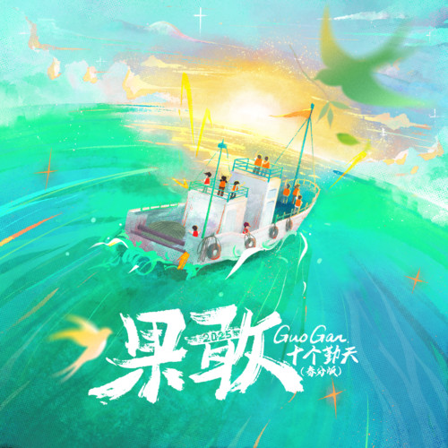 果敢 (春分版)