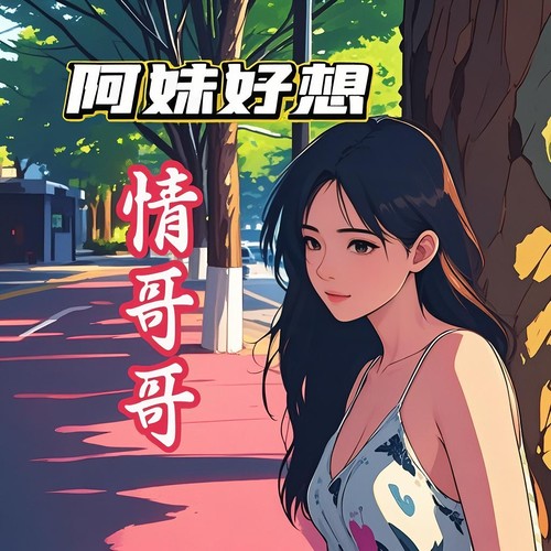 阿妹好想情哥哥