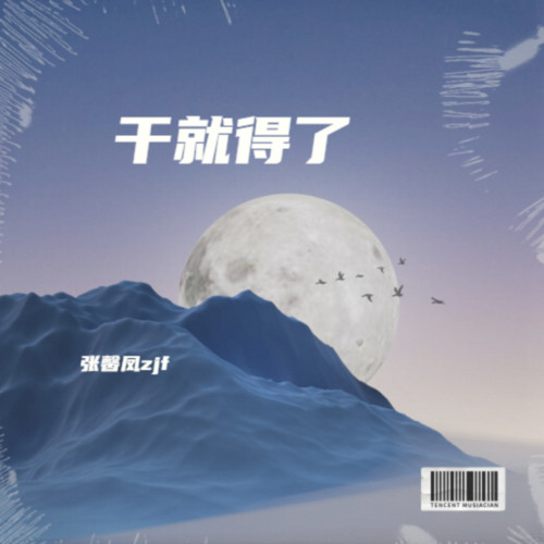 干就得了