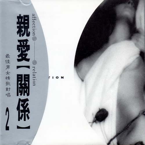 親愛 【 關係】最佳男女情歌對唱 2 (Affection relation)