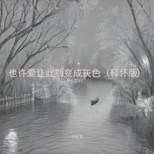 也许爱让此刻变成灰色（释怀版）