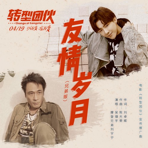 友情岁月(兄弟版)