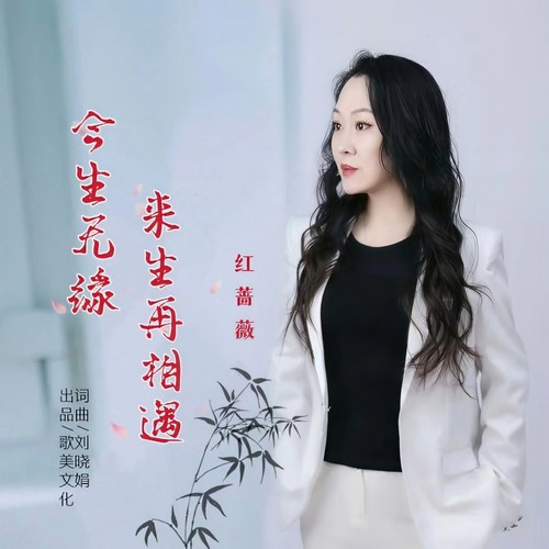 今生无缘来生再相遇