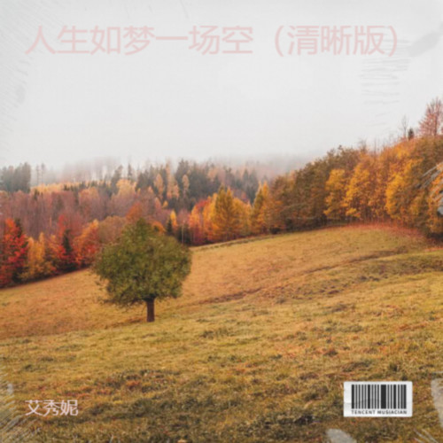 人生如梦一场空（清晰版）