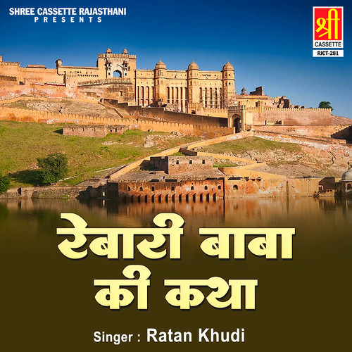 Rebari Baba Ki Katha