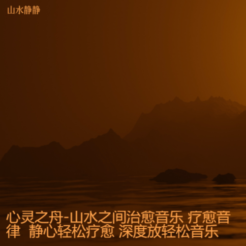 心灵之舟-山水之间治愈音乐 疗愈音律 静心轻松疗愈 深度放轻松音乐