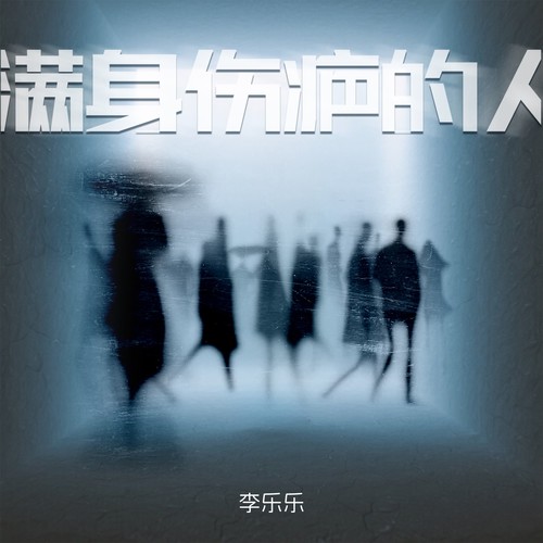满身伤疤的人