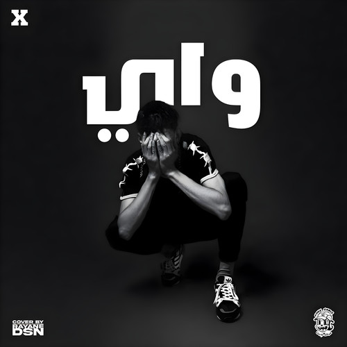 واي ؟ (Explicit)