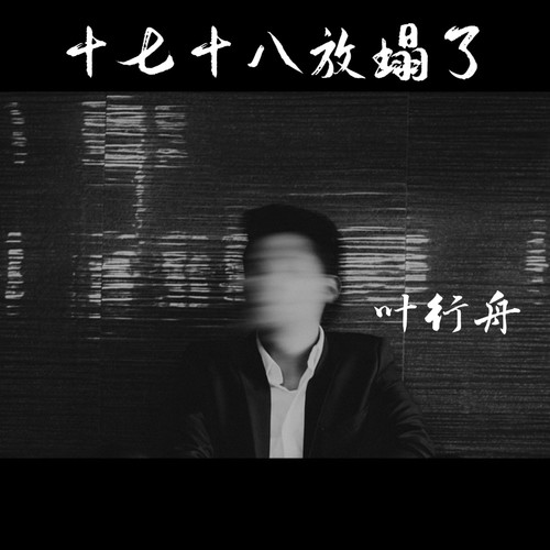 十七十八放塌了