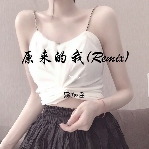 原来的我(Remix)