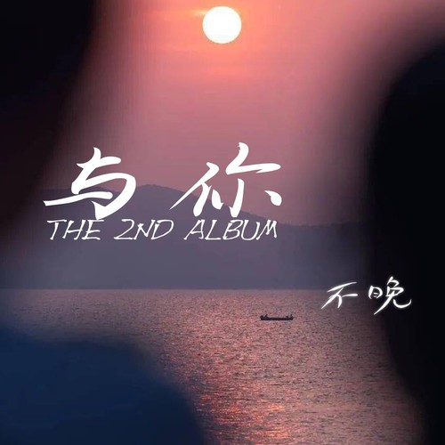不晚·与你