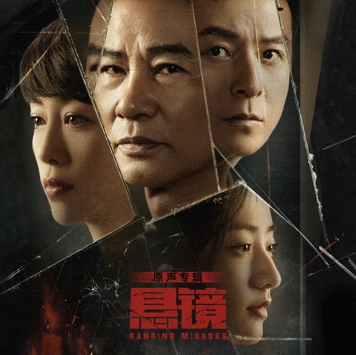 悬镜 网剧原声专辑
