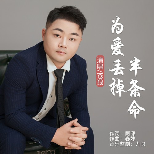 为爱丢掉半条命（男版）