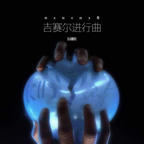 吉赛尔进行曲(mamama版) - DJ铁柱