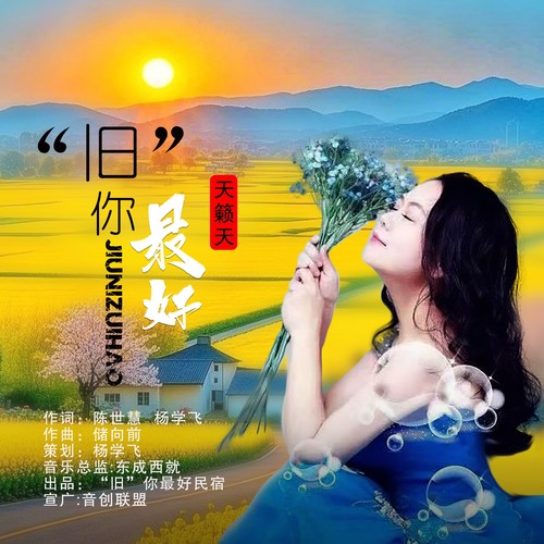 “旧”你最好