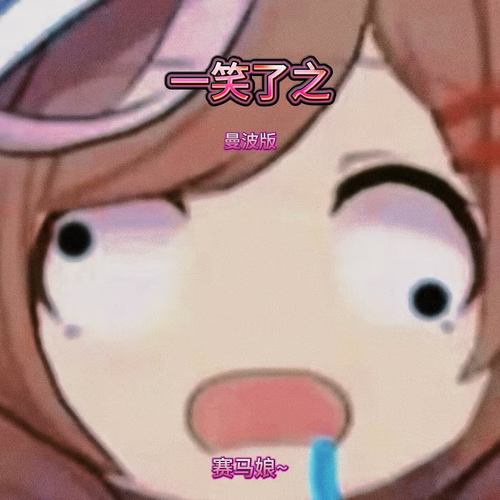 一笑了之 (曼波版)