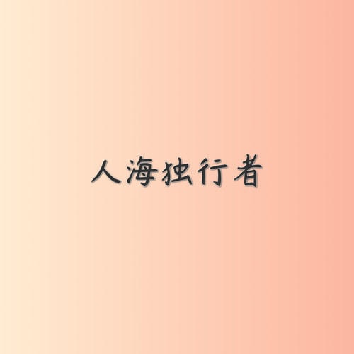 人海独行者