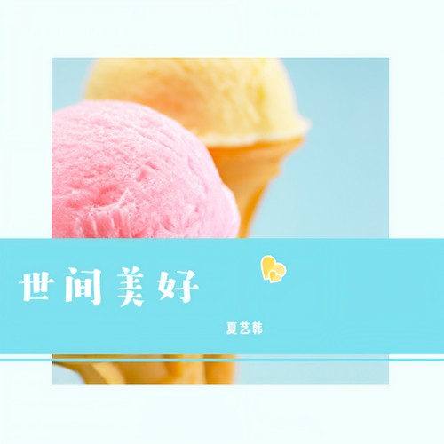 世间美好 - 夏艺韩
