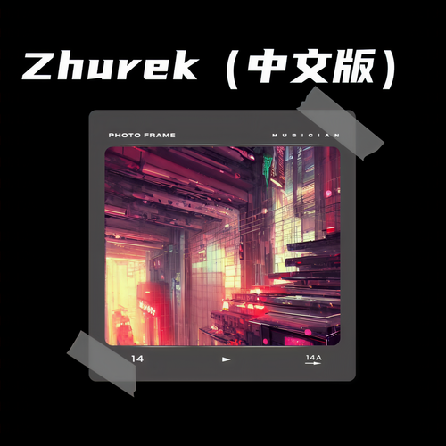 Zhurek(中文版)