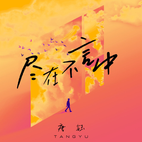 尽在不言中