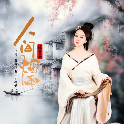 人间烟雨（女版）