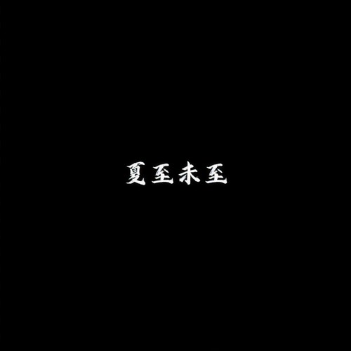 夏至未至