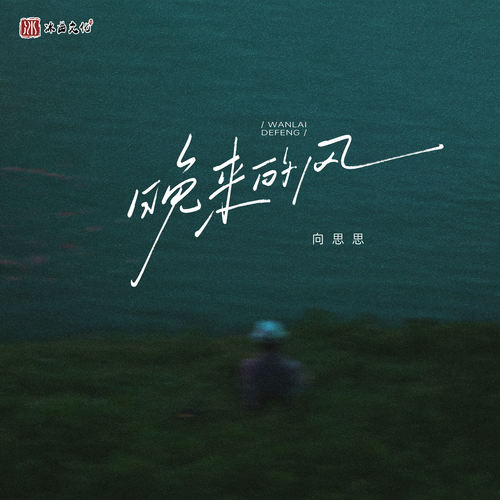 晚来的风