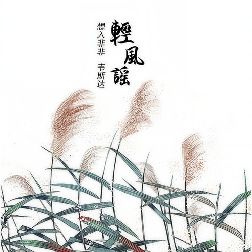 轻风谣