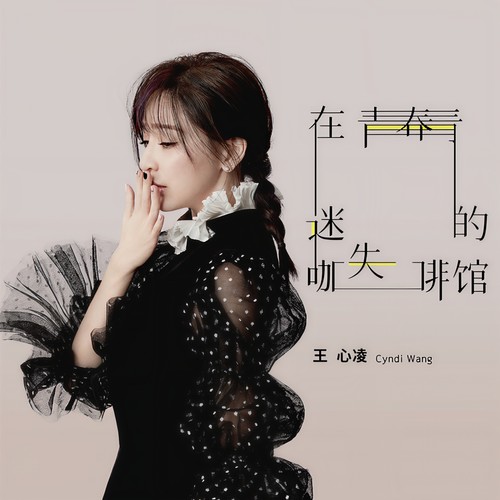 在青春迷失的咖啡馆 - 王心凌